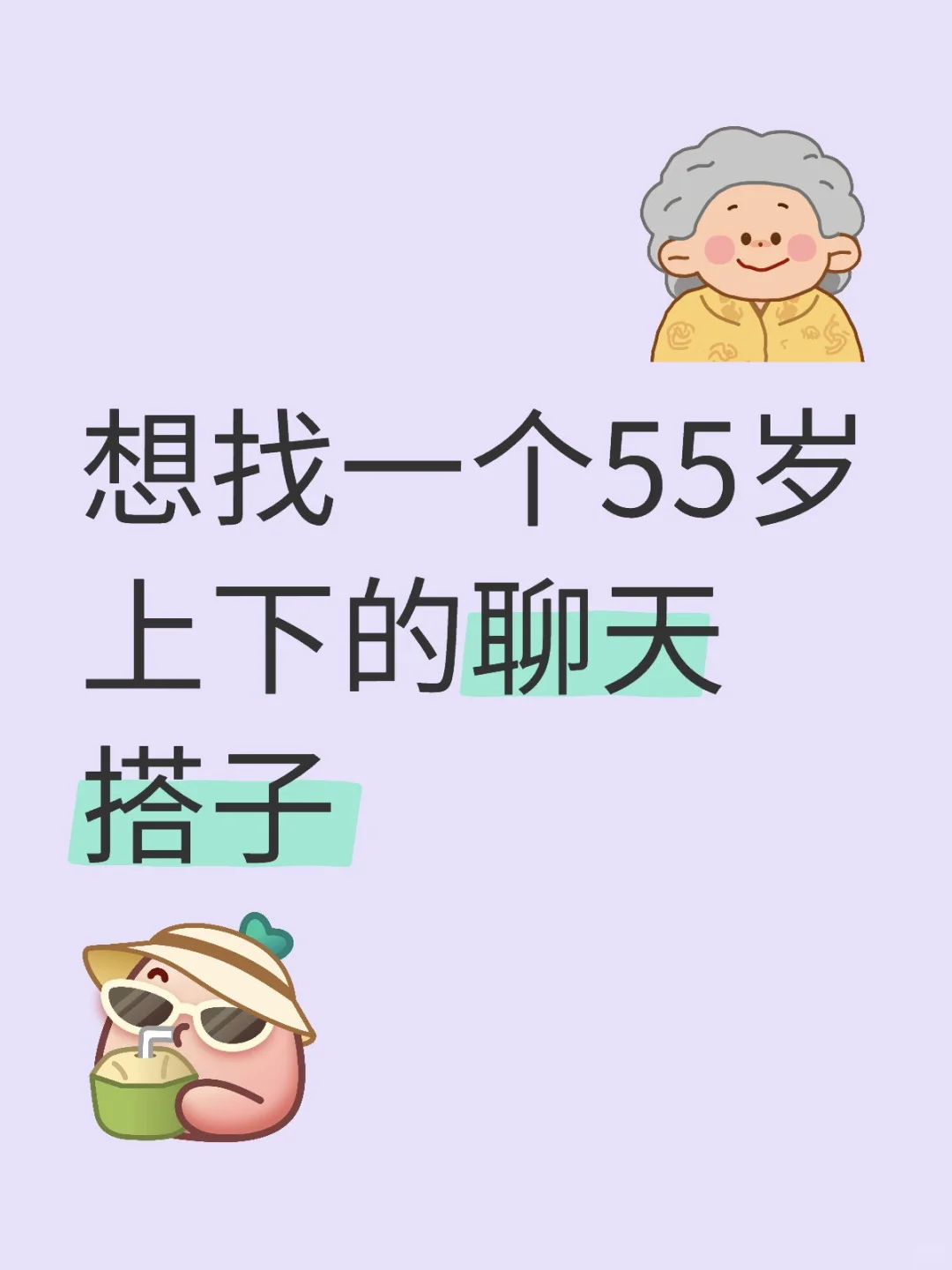 想找一个55岁上下的聊天搭子