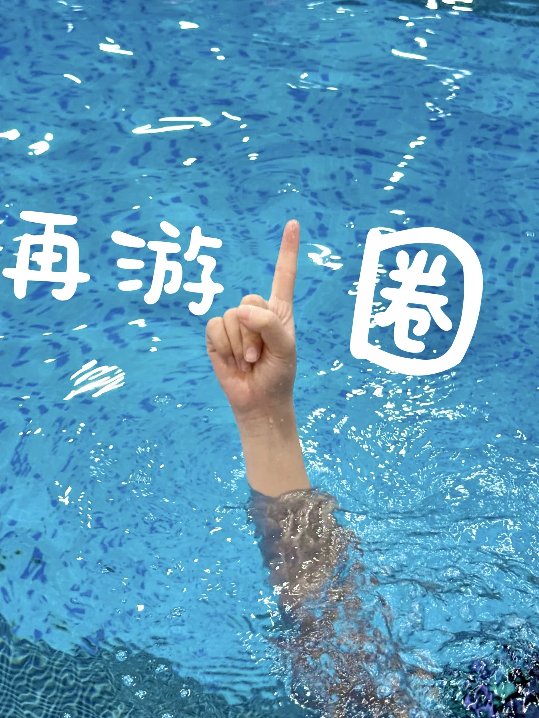 游游泳～