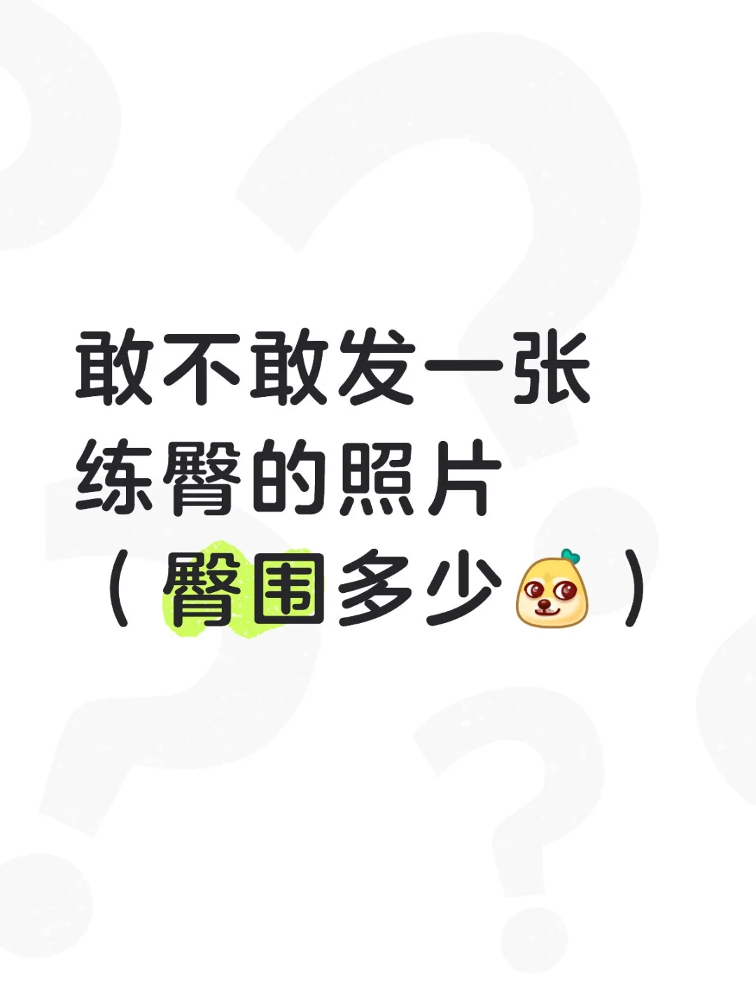 练臀是必备吧