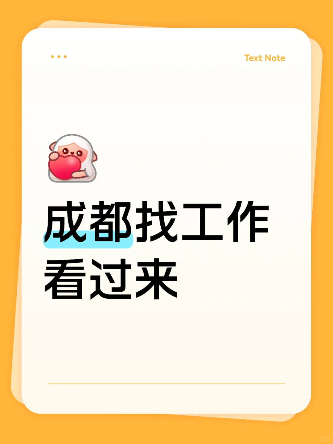 成都急招！急招！有兴趣的看过来🙋