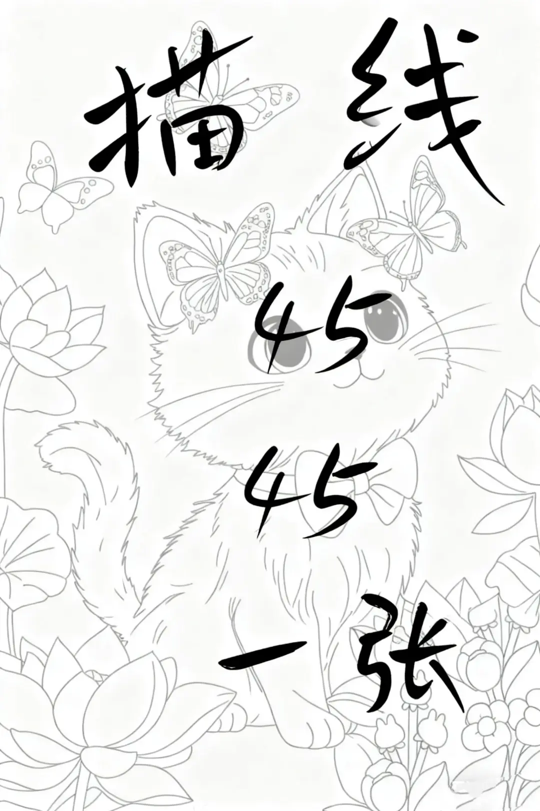 喵线30 月初太多了