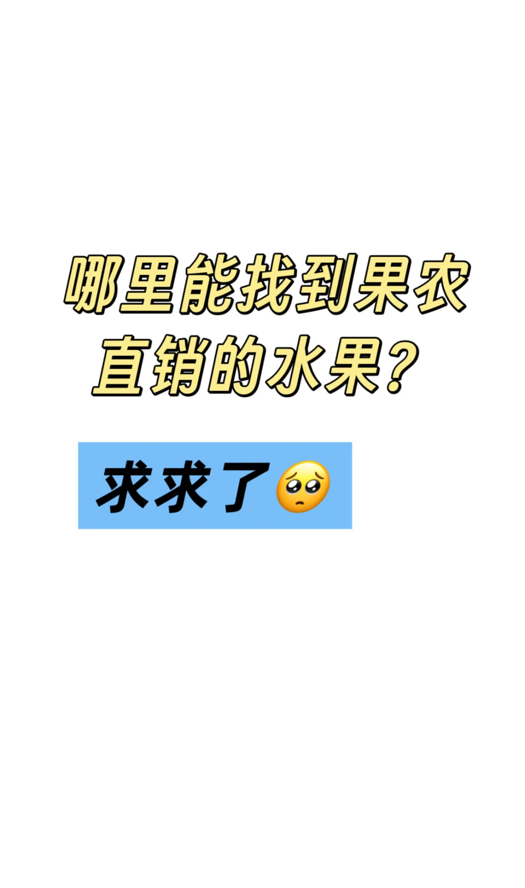 想买农户自家果园种的水果！没有中间商那种