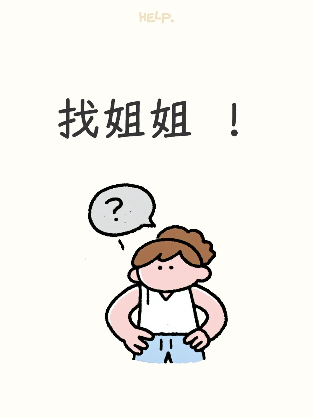 找姐姐 ！