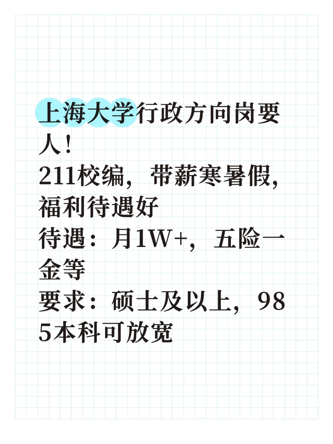 上大行政岗要人！即将截止！