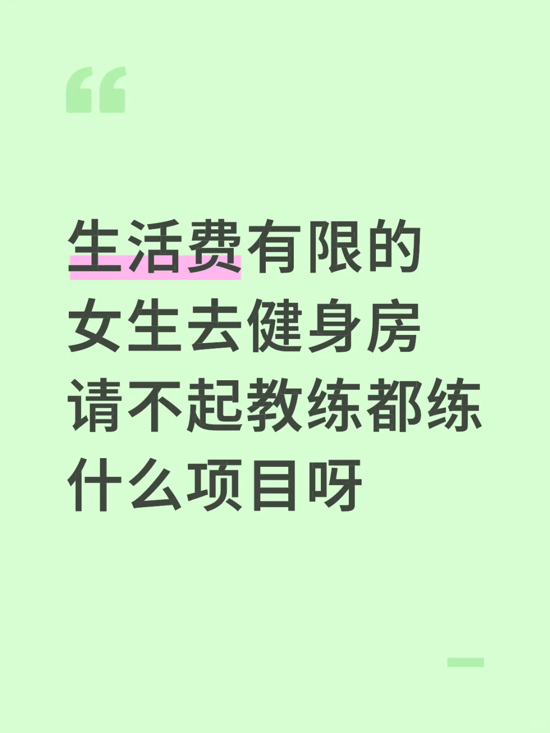 想减肥但是怕错误动作