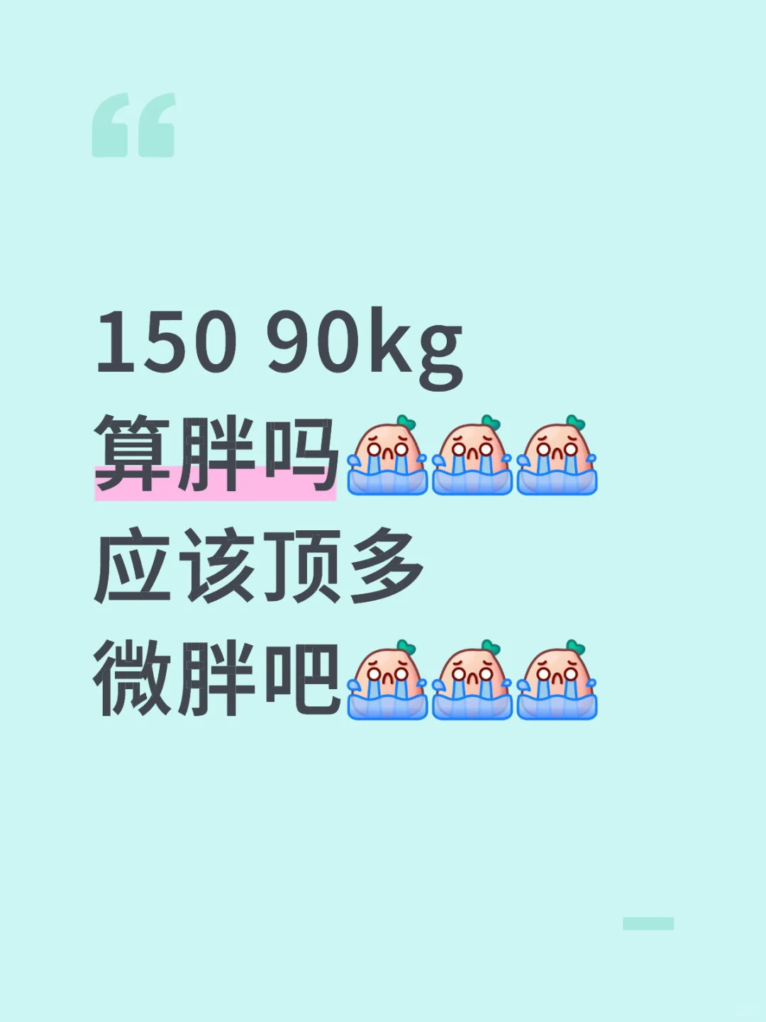 150 90kg算胖吗