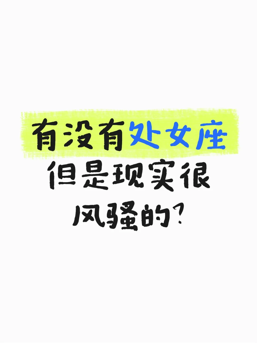 就是不信星座能决定一个人的性格