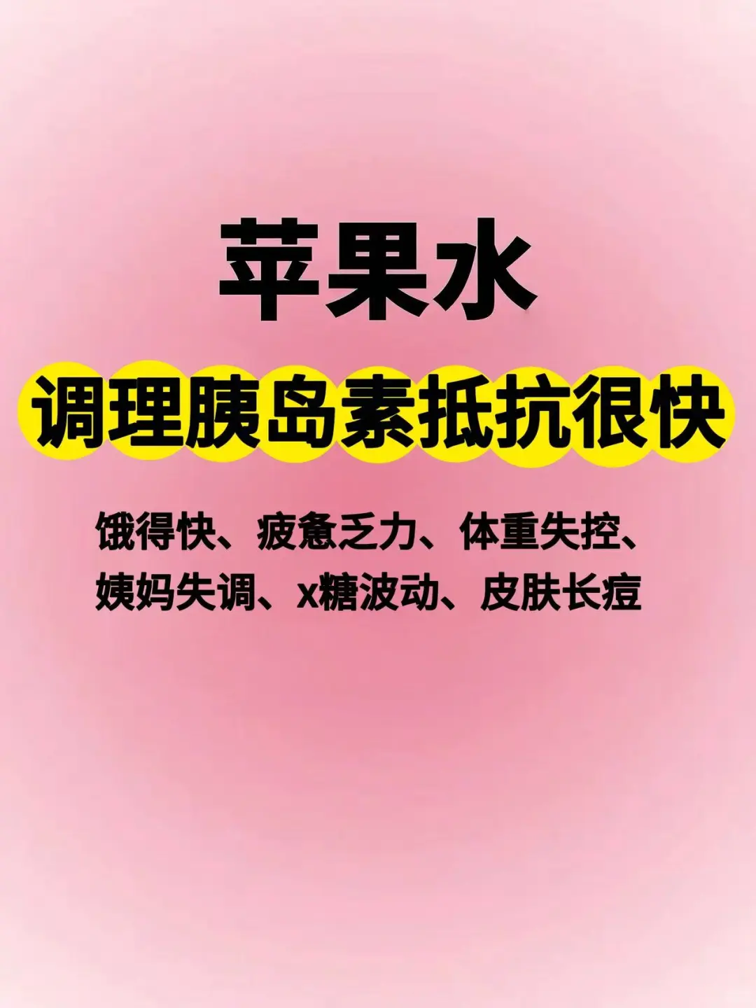 苹果水拯救了我四年的胰岛素抵抗...