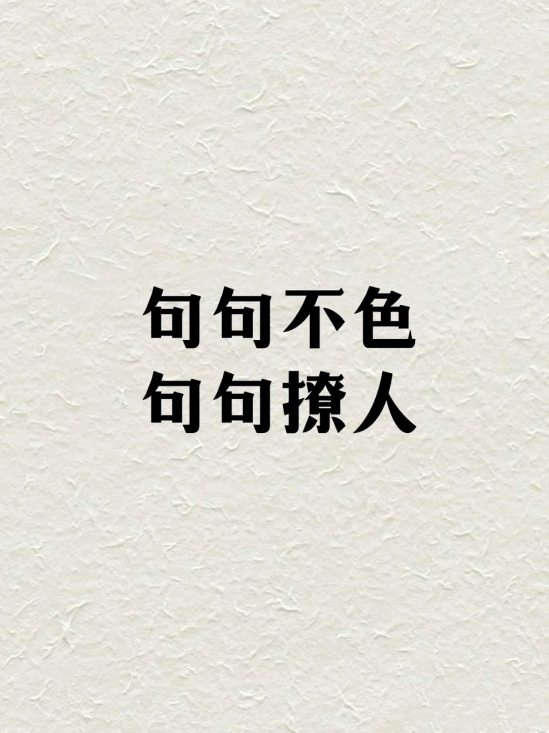 句句不色，句句都撩人