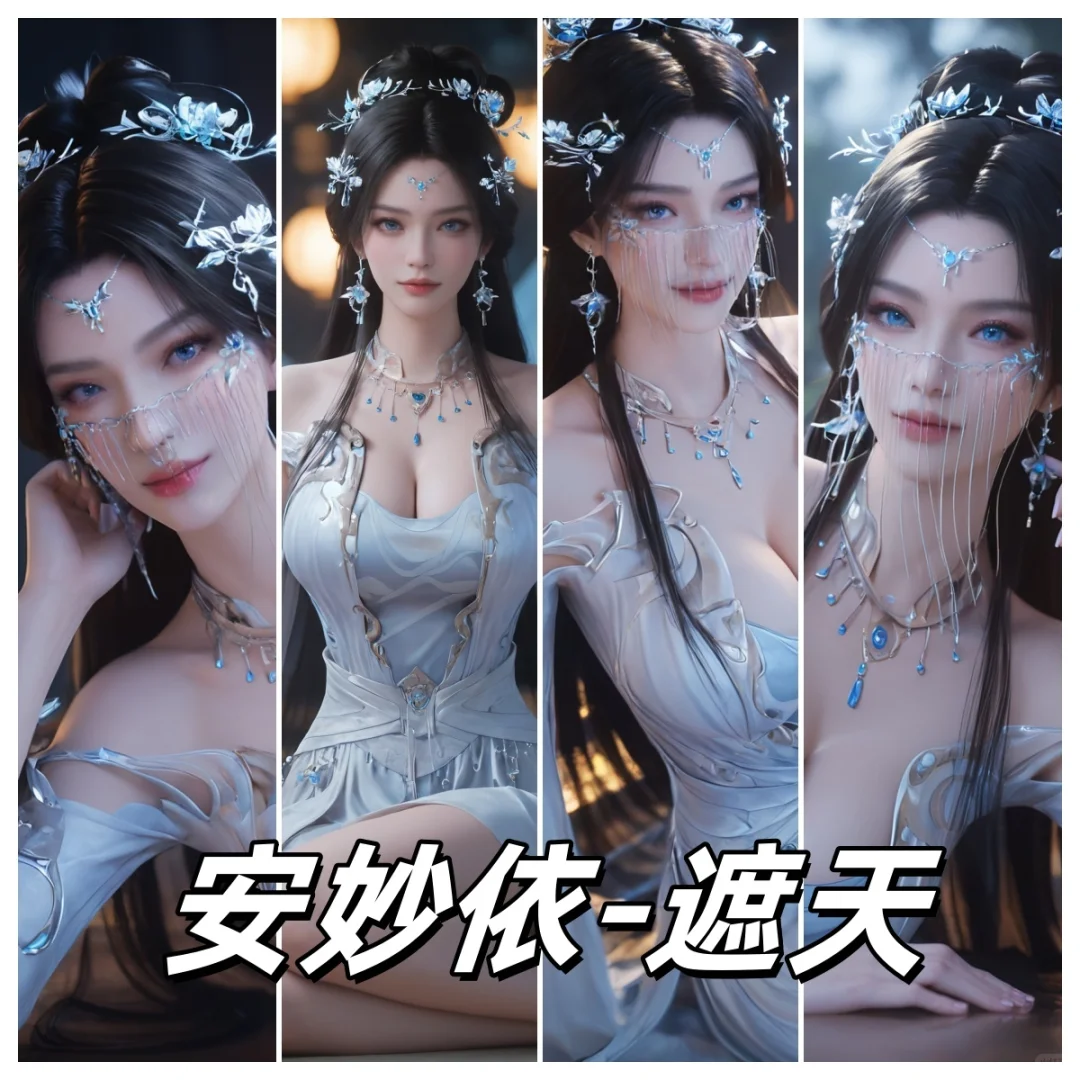 AI遮天 安妙依 国漫女神 壁纸合集 1
