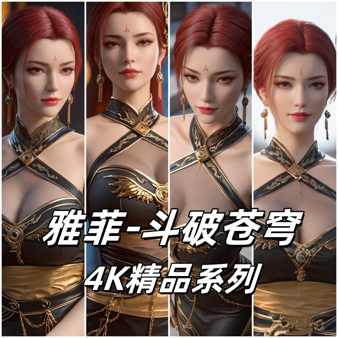 AI斗破苍穹 国漫女神 雅妃 精品系列