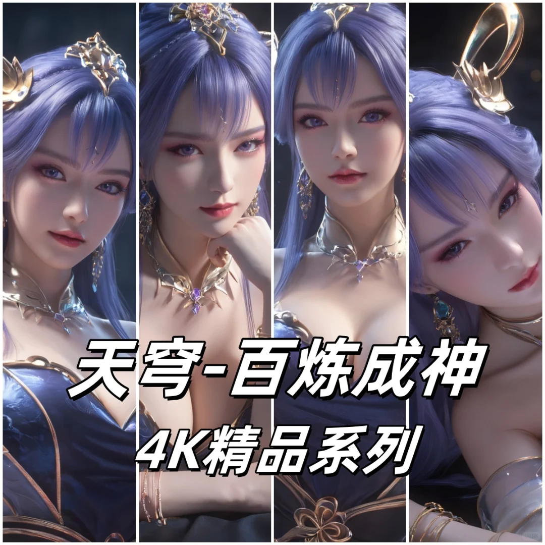 AI国漫女神 4K壁纸 百炼成神 天穹