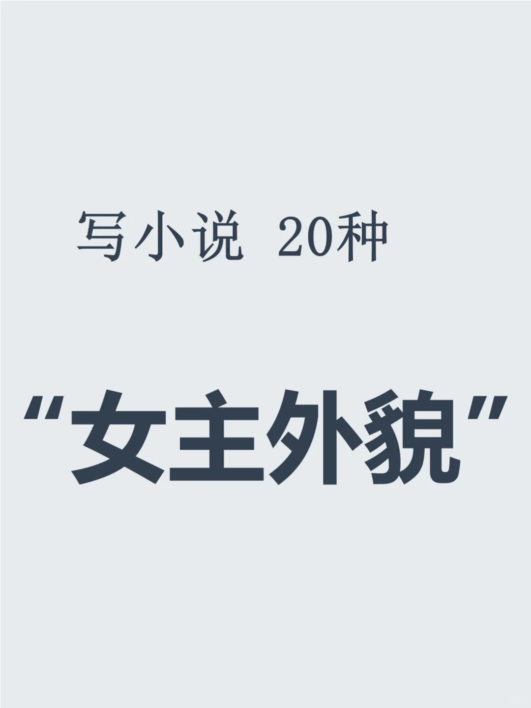 小说素材🔥20种“女主外貌”描写