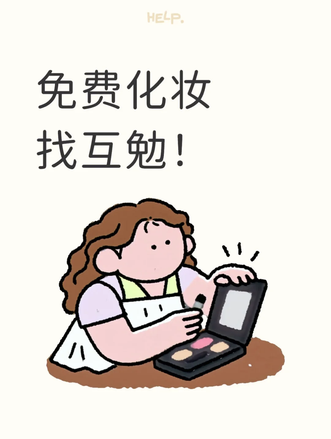 找化妆模特啦～