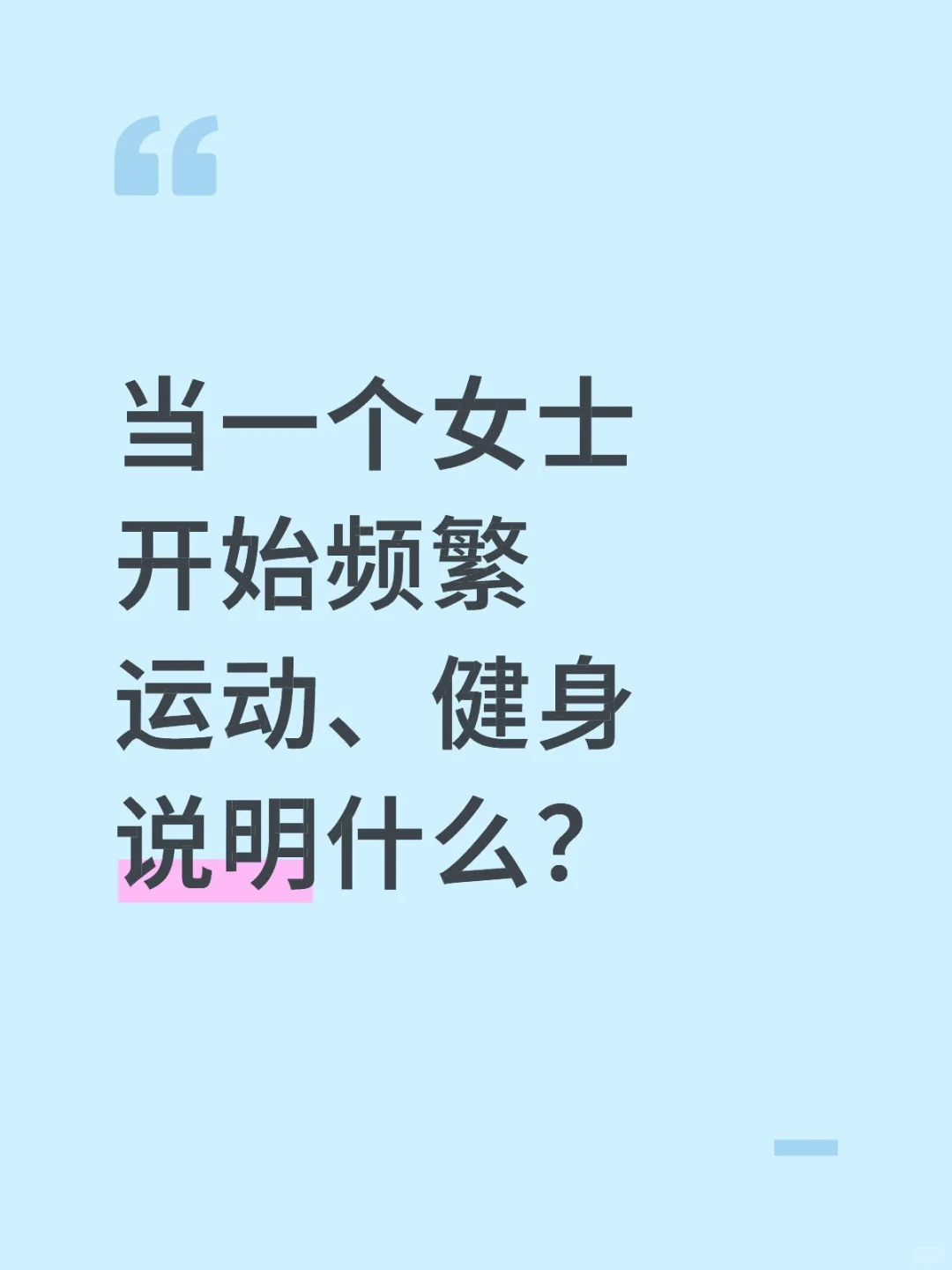 女生开始频繁运动、健身，说明什么？