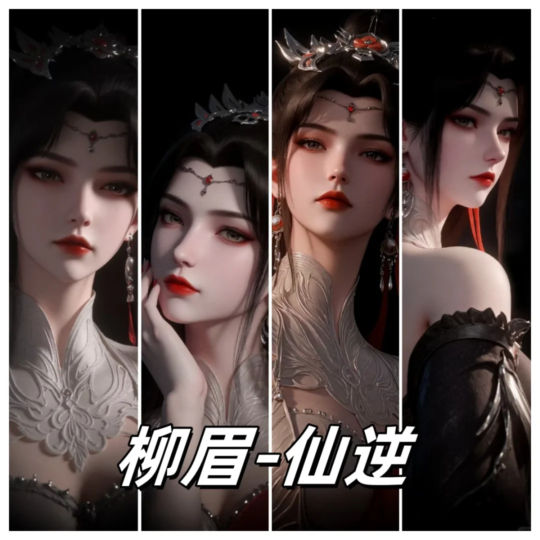 柳眉 AI仙逆 国漫女神AI 壁纸 高清