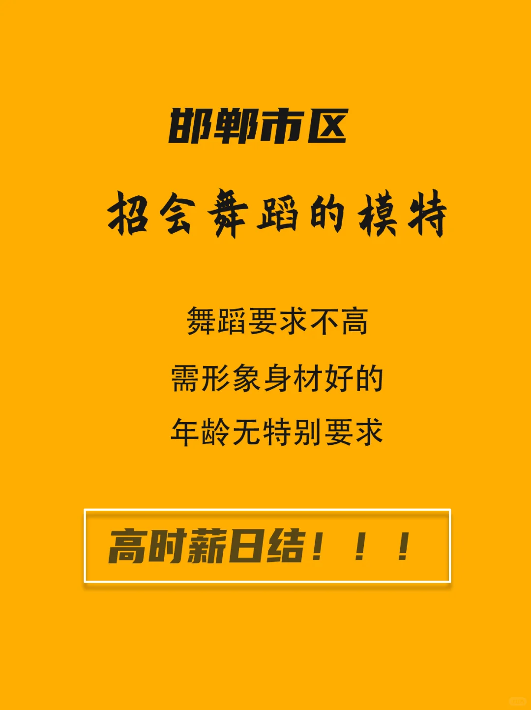 邯郸市招兼职模特