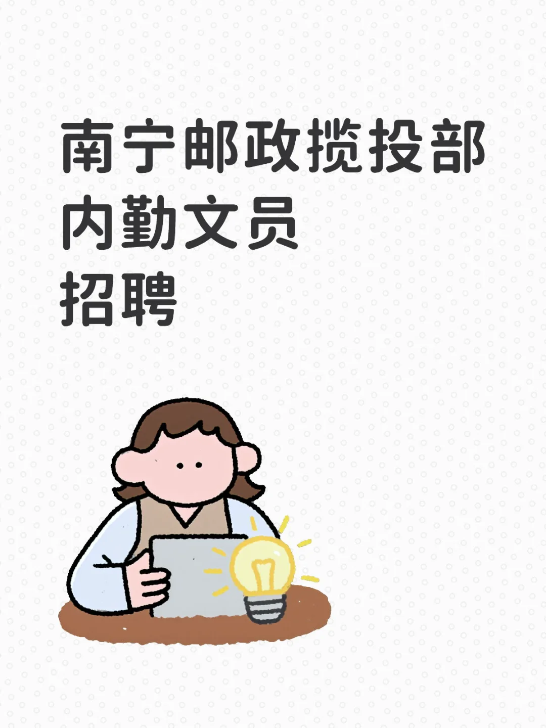 南宁邮政揽投部 内勤文员招聘