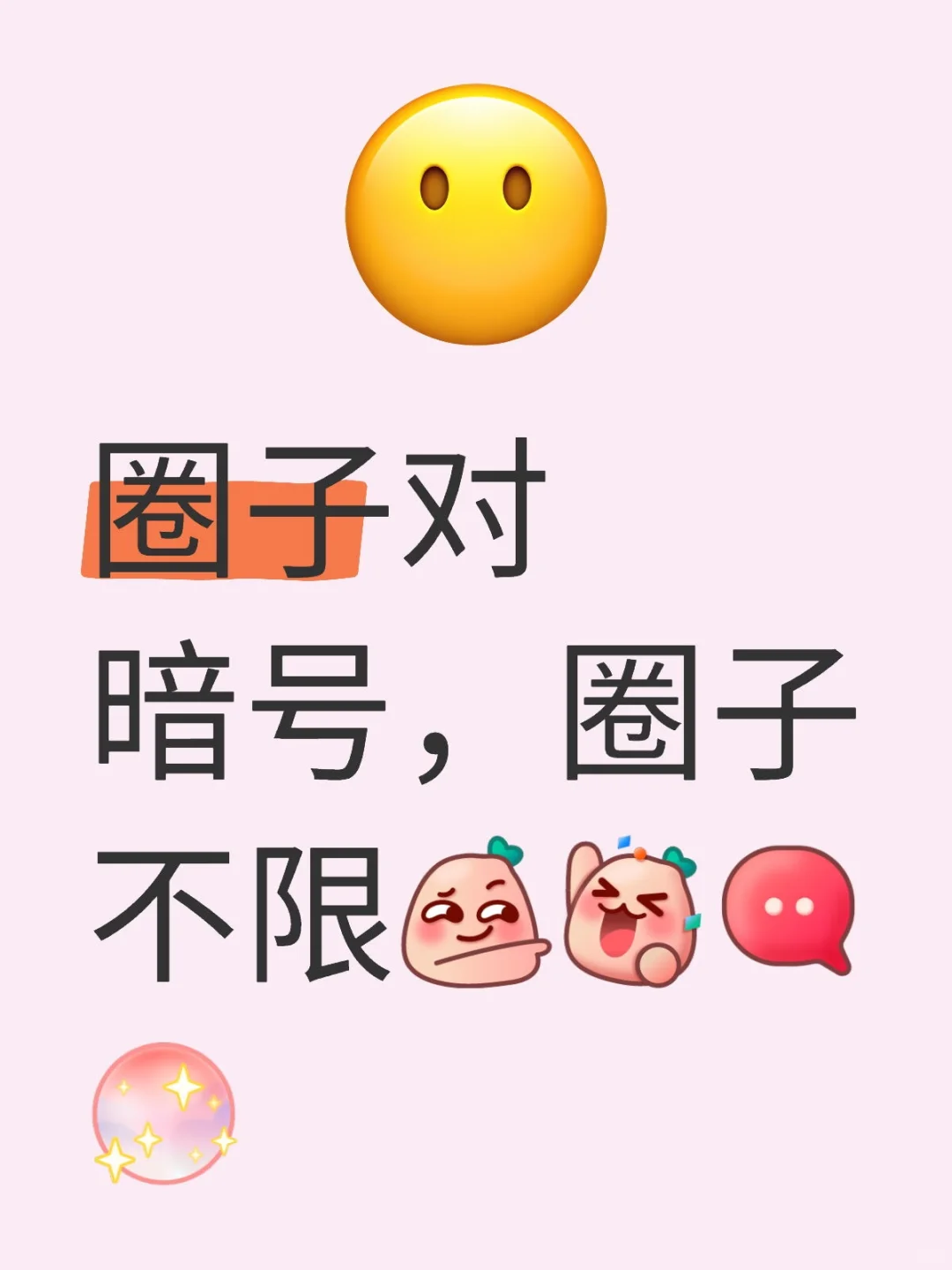 圈子对暗号，圈子不限