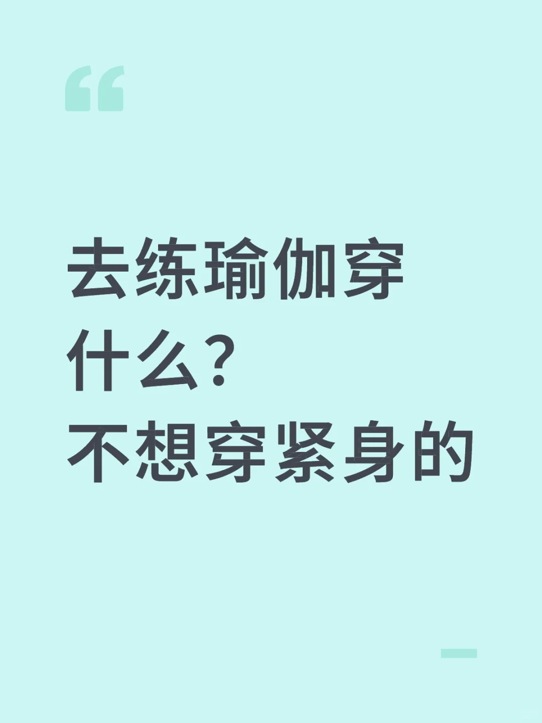 去练瑜伽穿什么？不想穿紧身的