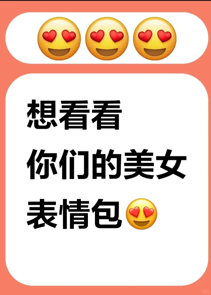 想看看你们的美女表情包！发在评论区！