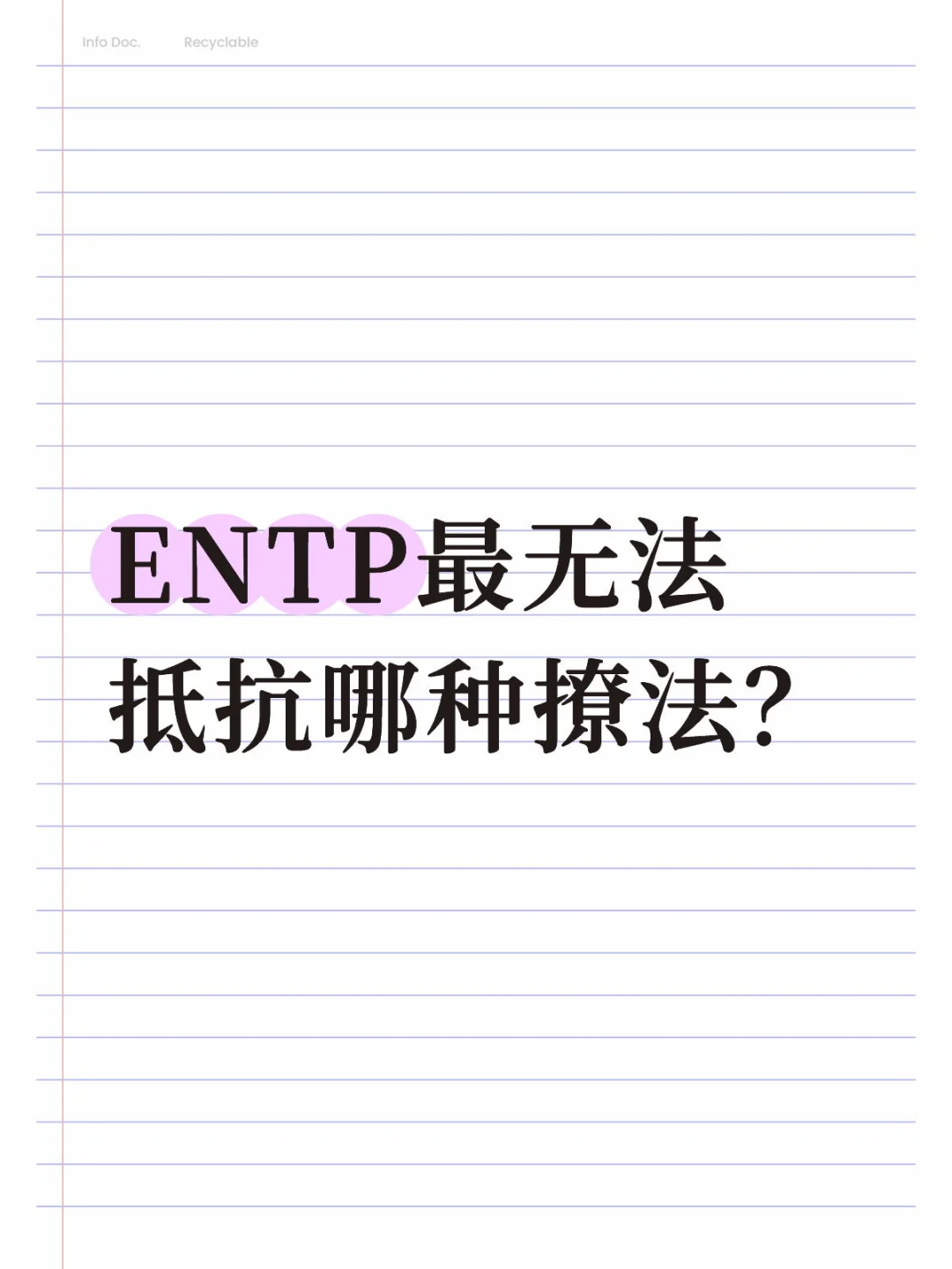 ENTP最无法抵抗哪种撩法？
