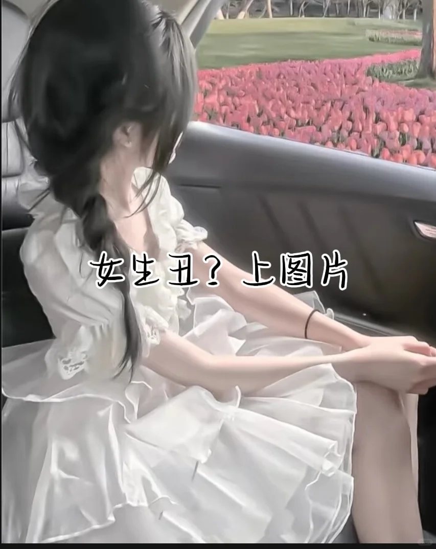 谁说女生丑？上图片