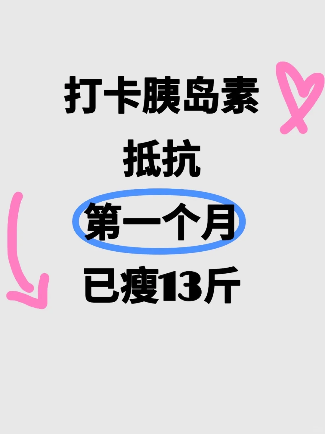 恭喜我自己，胰岛素抵抗已经瘦了13斤！