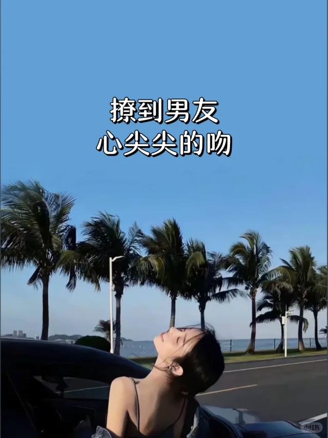 撩到男友心尖尖的吻