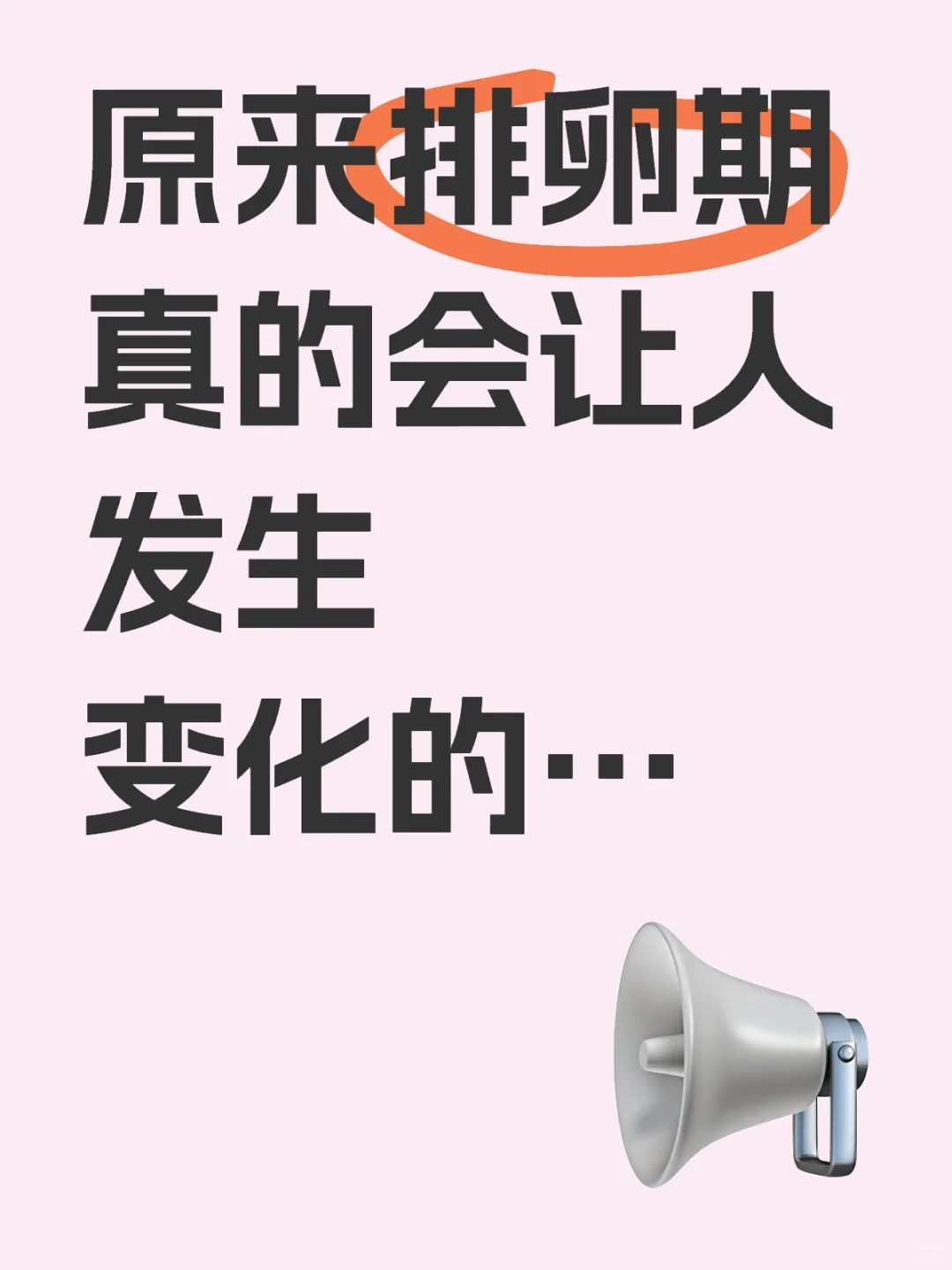 原来排卵期真的会让人发生变化的…