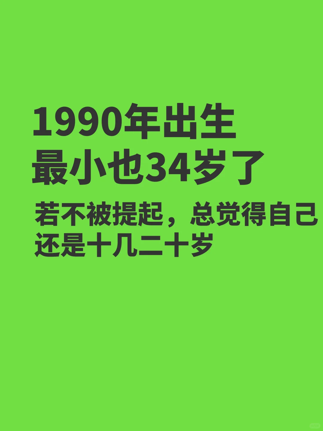 1990年出生，总觉得自己十几二十岁