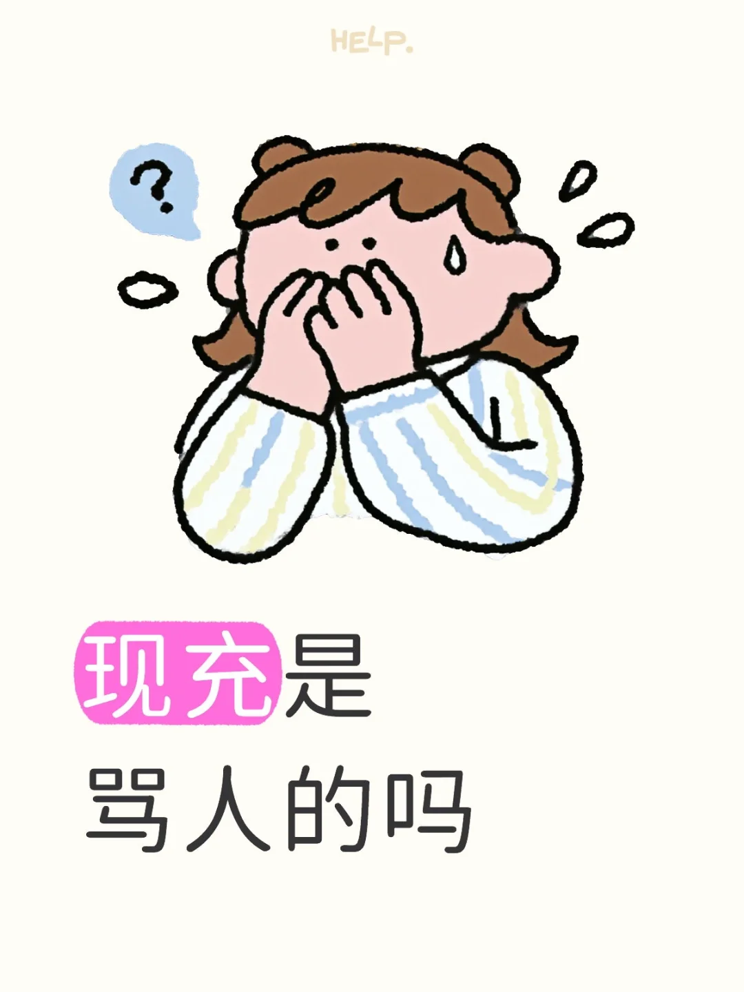 第一次听现充