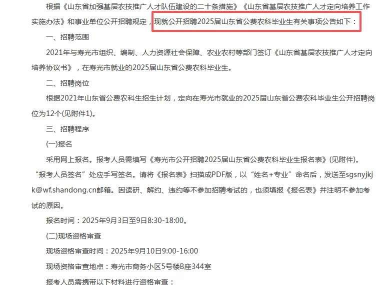 2025山东寿光市招聘2025届山东省公费农科毕