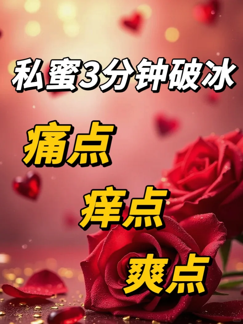 你要懂的三分钟-私蜜成🤝交方法！