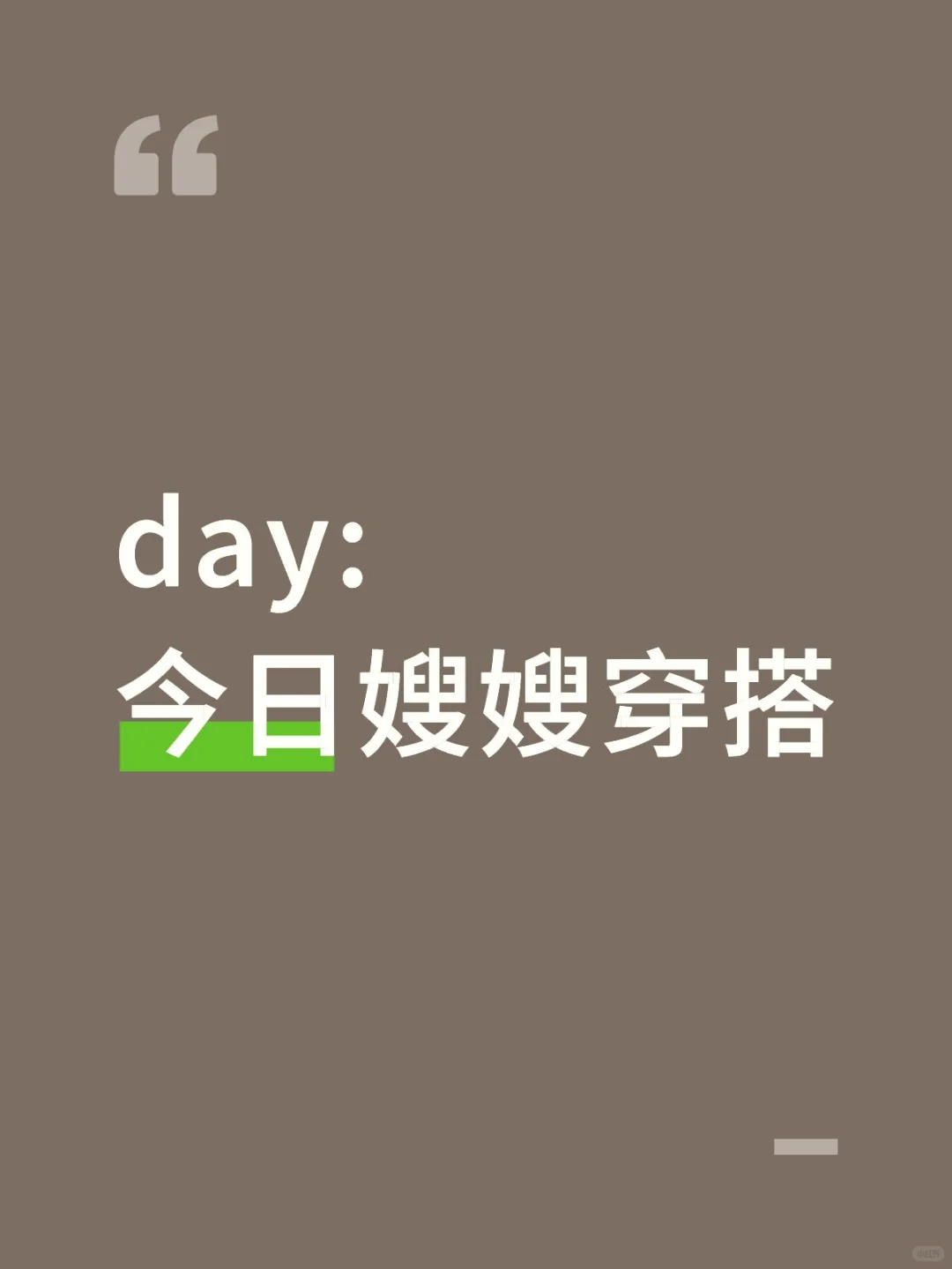 慕了：今日夫人穿搭