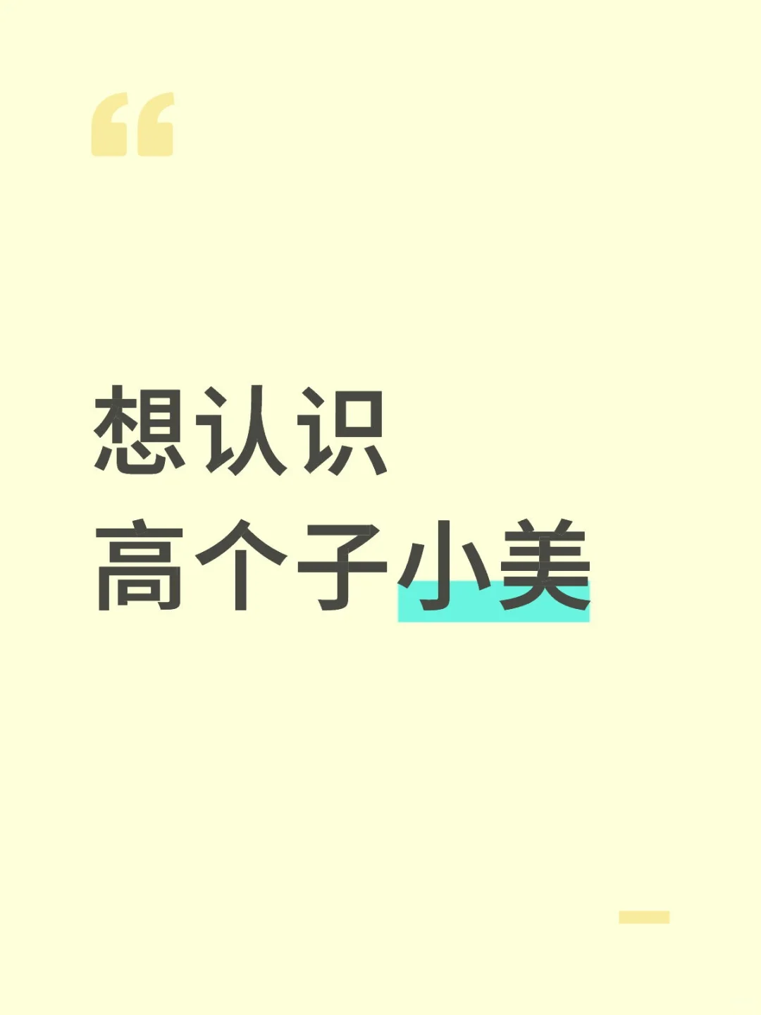 高个子小美都脱单了吗，找到对象了吗