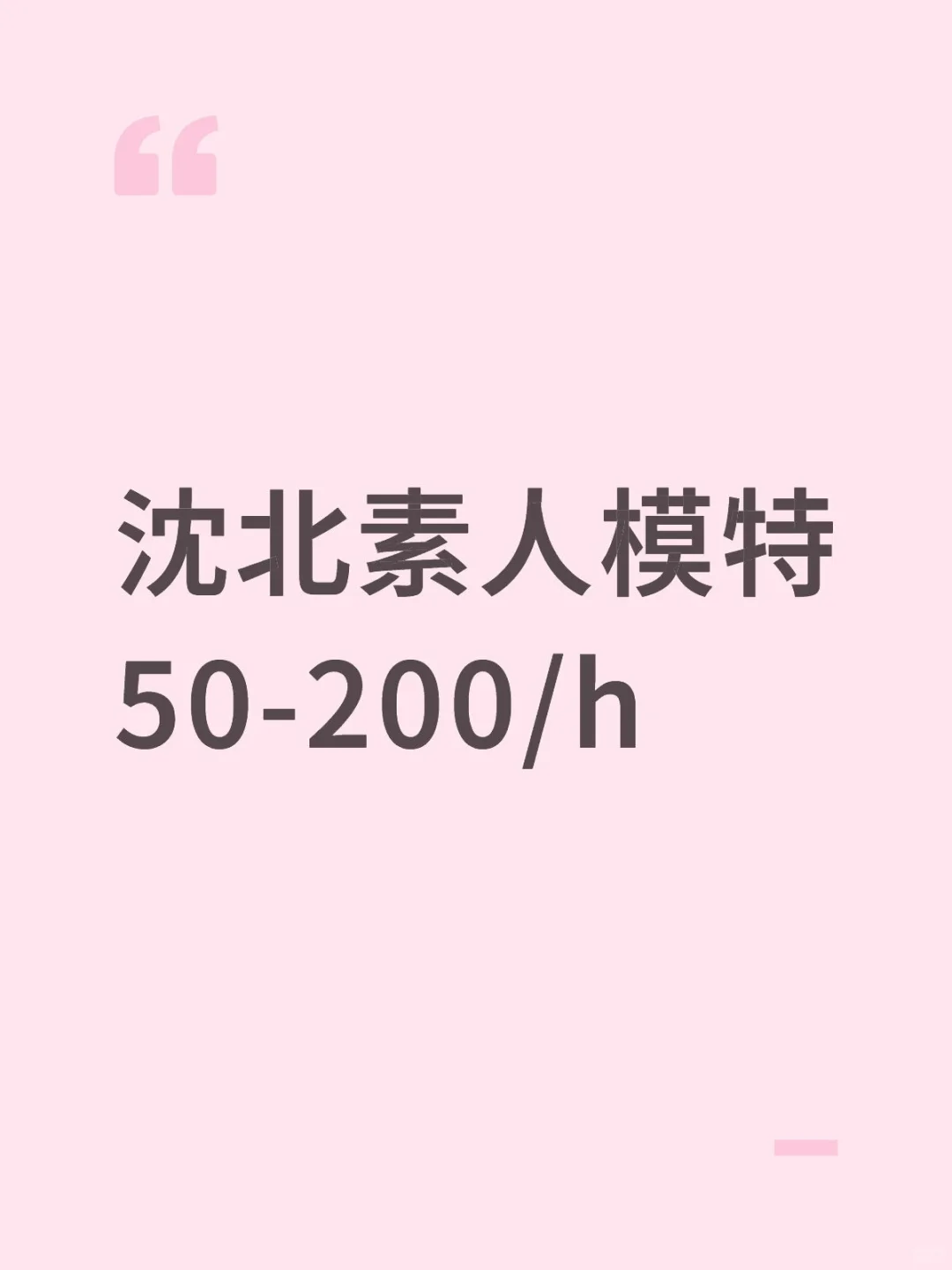 急聘沈北素人模特，看好再私！