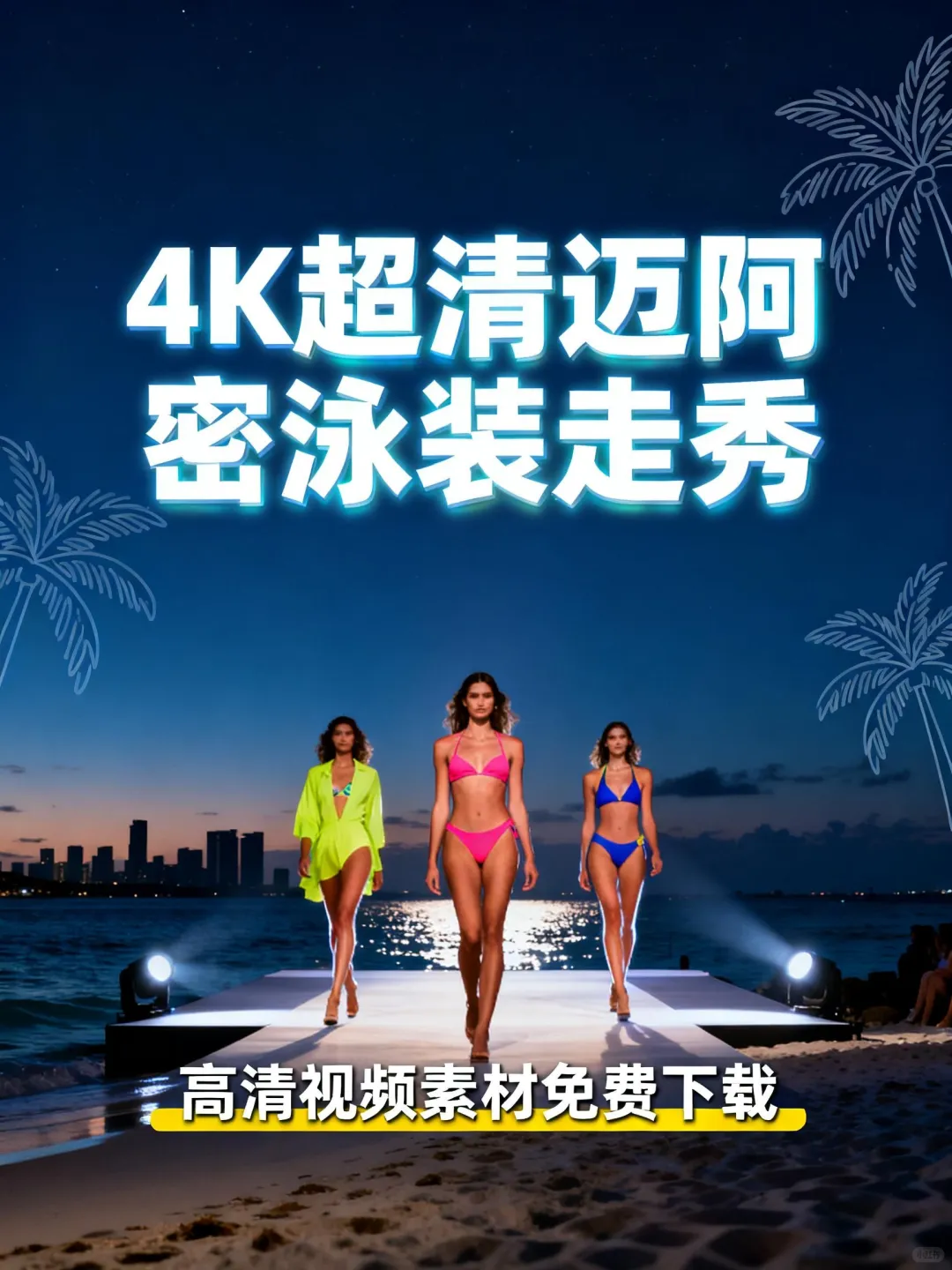 绝美！迈阿密泳装秀每一帧都惊艳