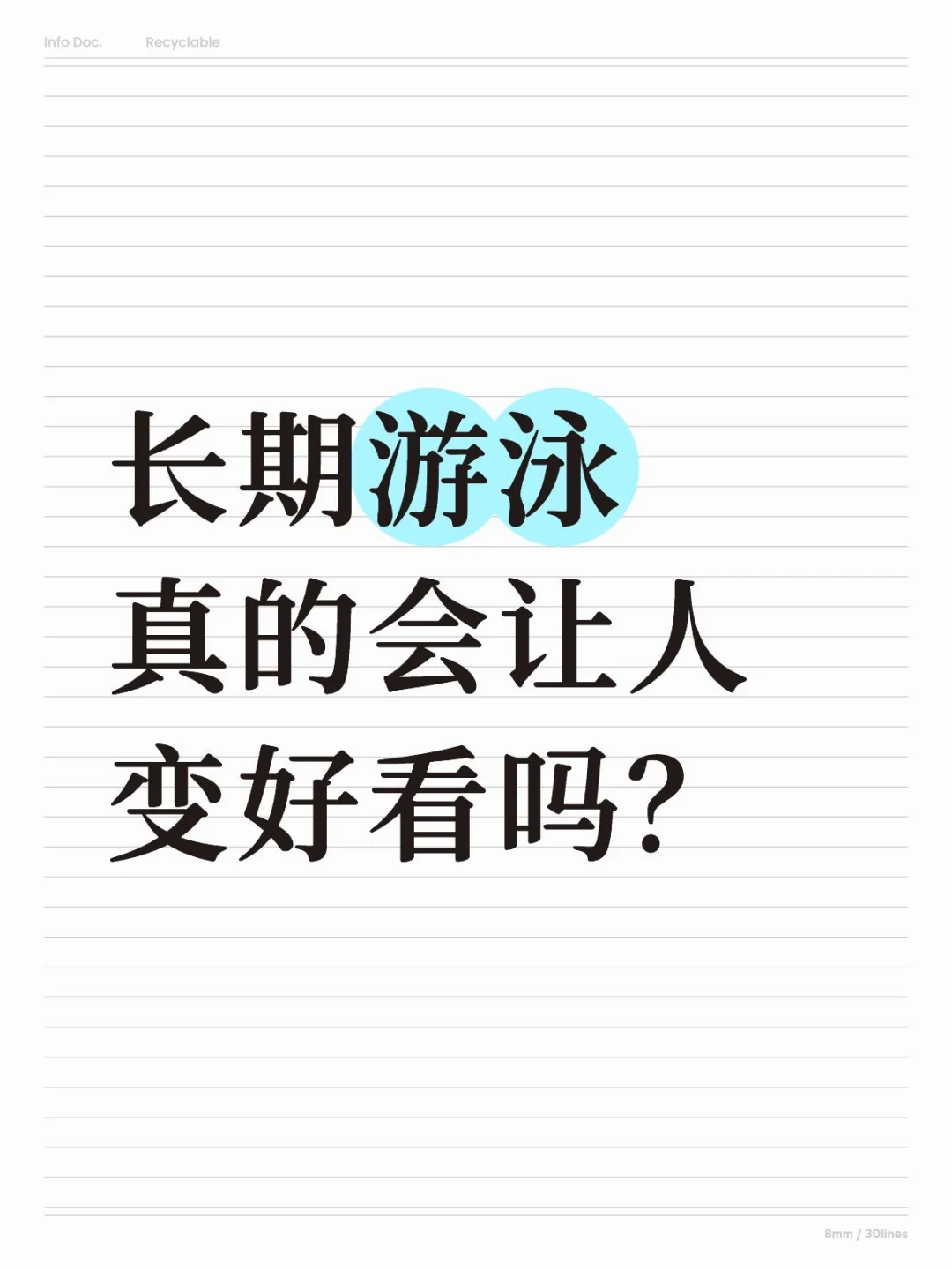 长期游泳真的会让人变好看吗？
