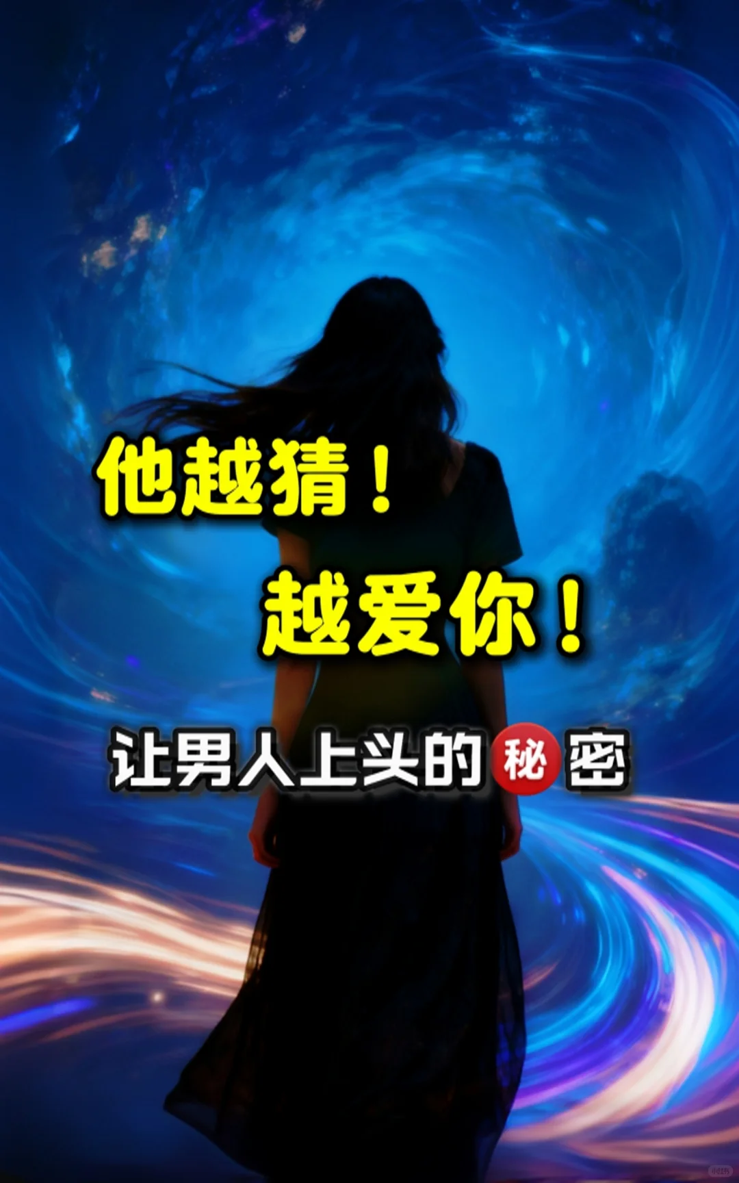 让男人上头的秘密！十年老司机上岸指南！