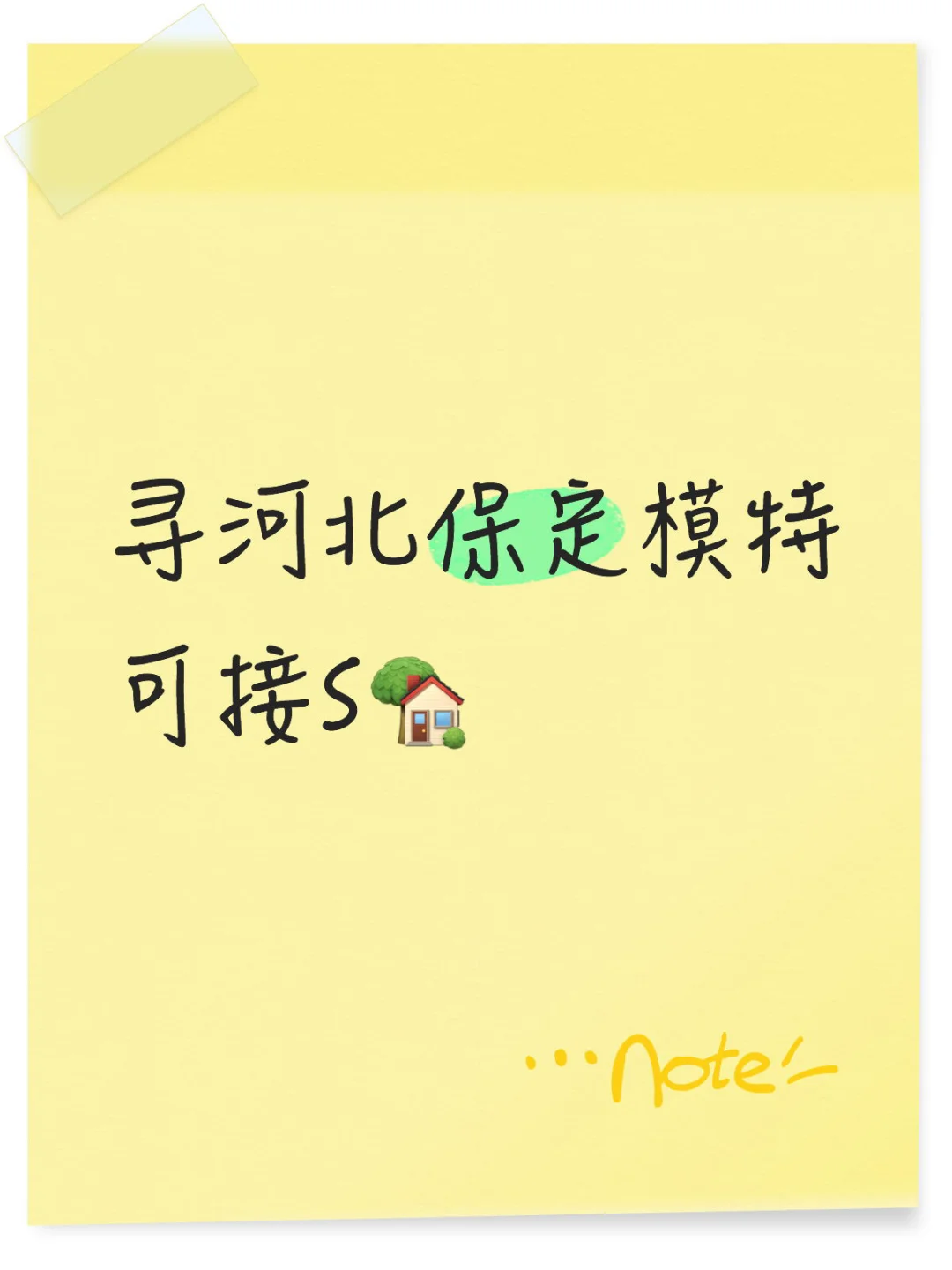 保定模特，素人兼职也可！8月4日星期一