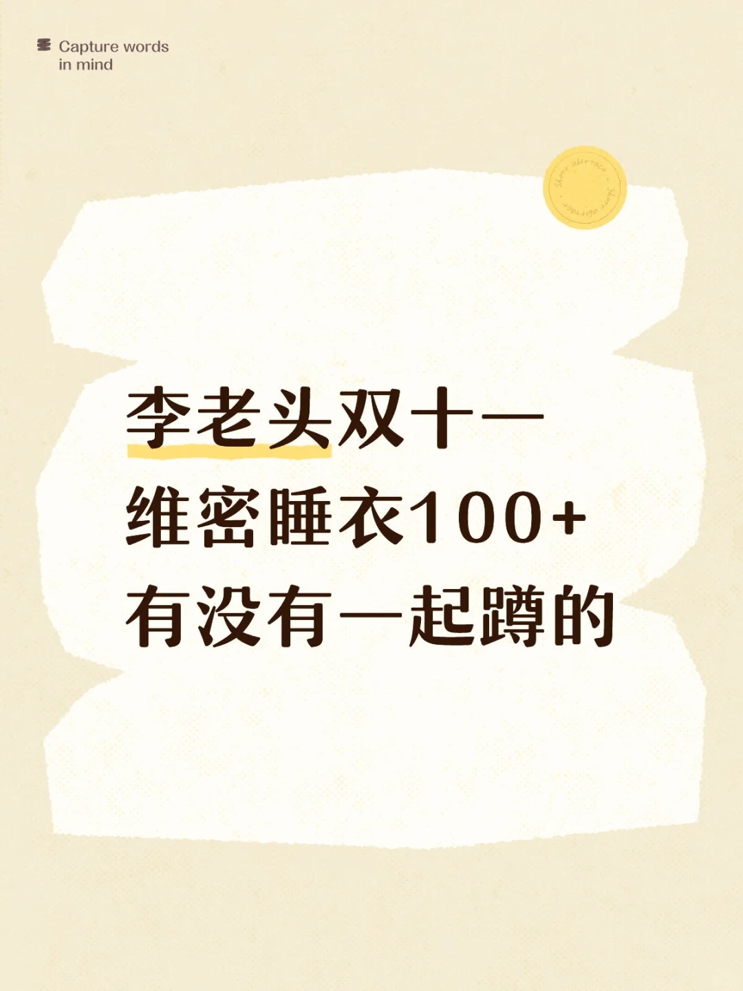 维密睡衣一起蹲的有吗？