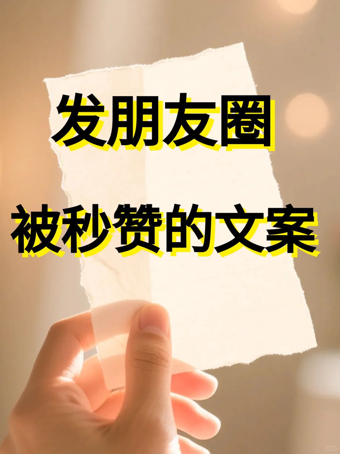 偷一句，去惊艳你的朋友圈
