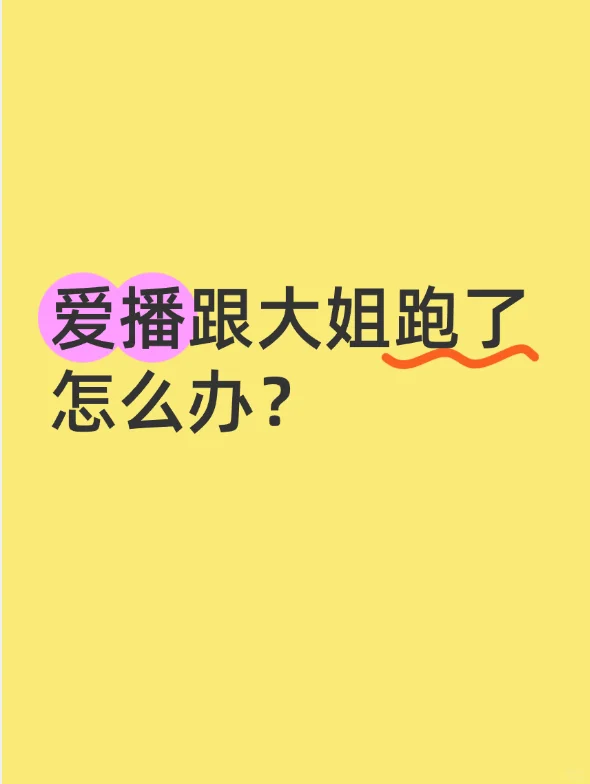 爱播跟大姐跑了，怎么办啊