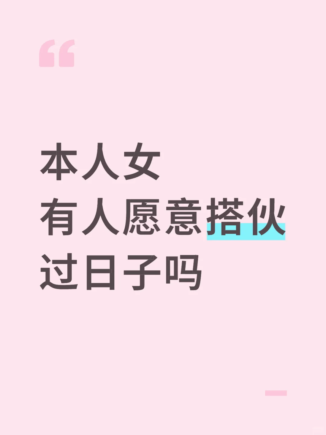 本人女 有人愿意搭伙过日子吗