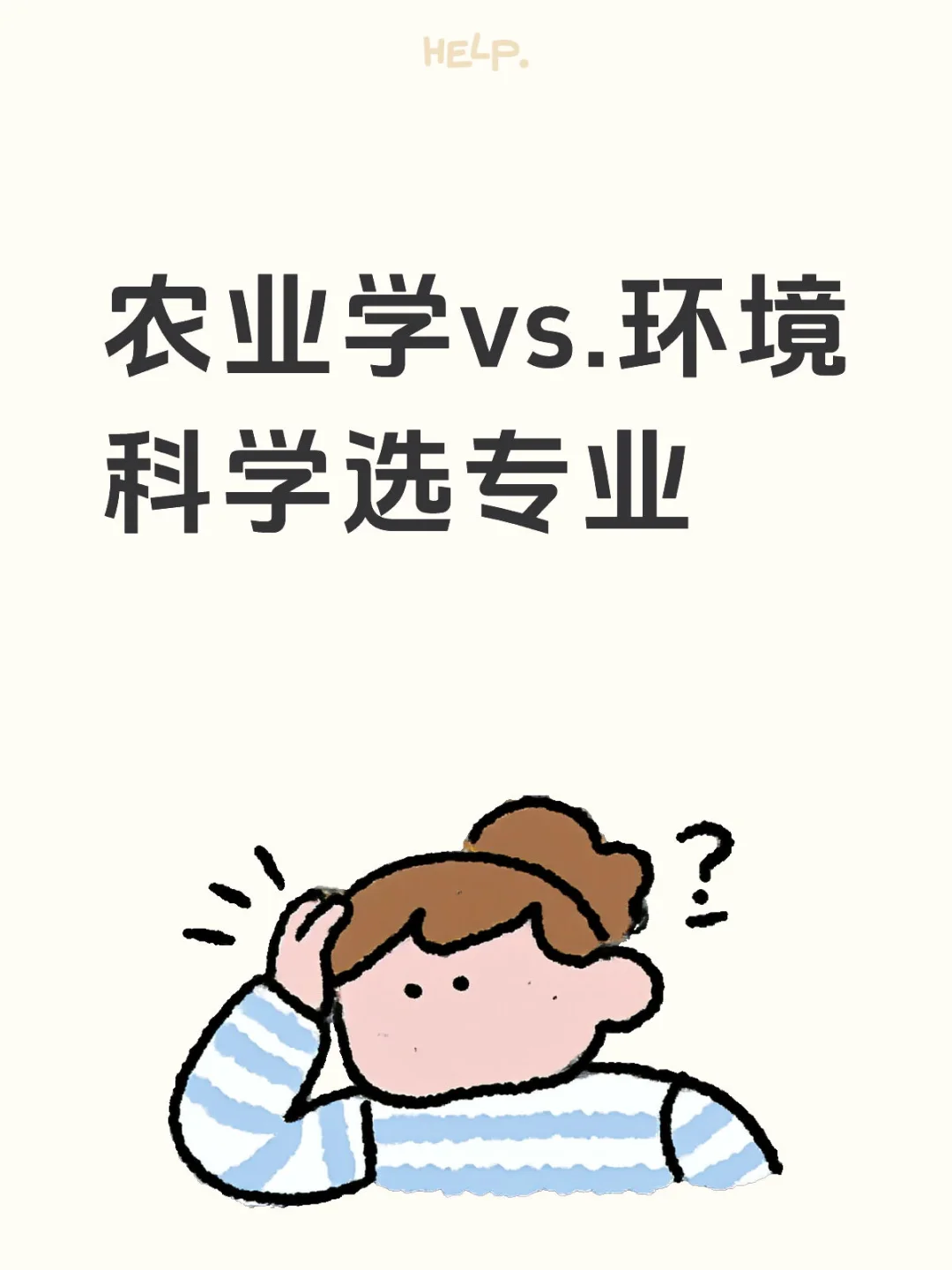 大学专业农业vs环境学