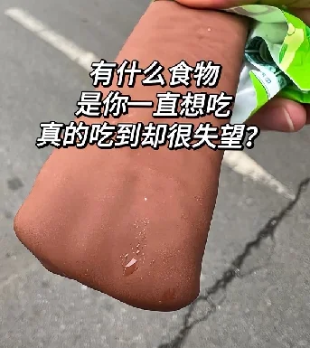 这种食物我真的好想吃！！