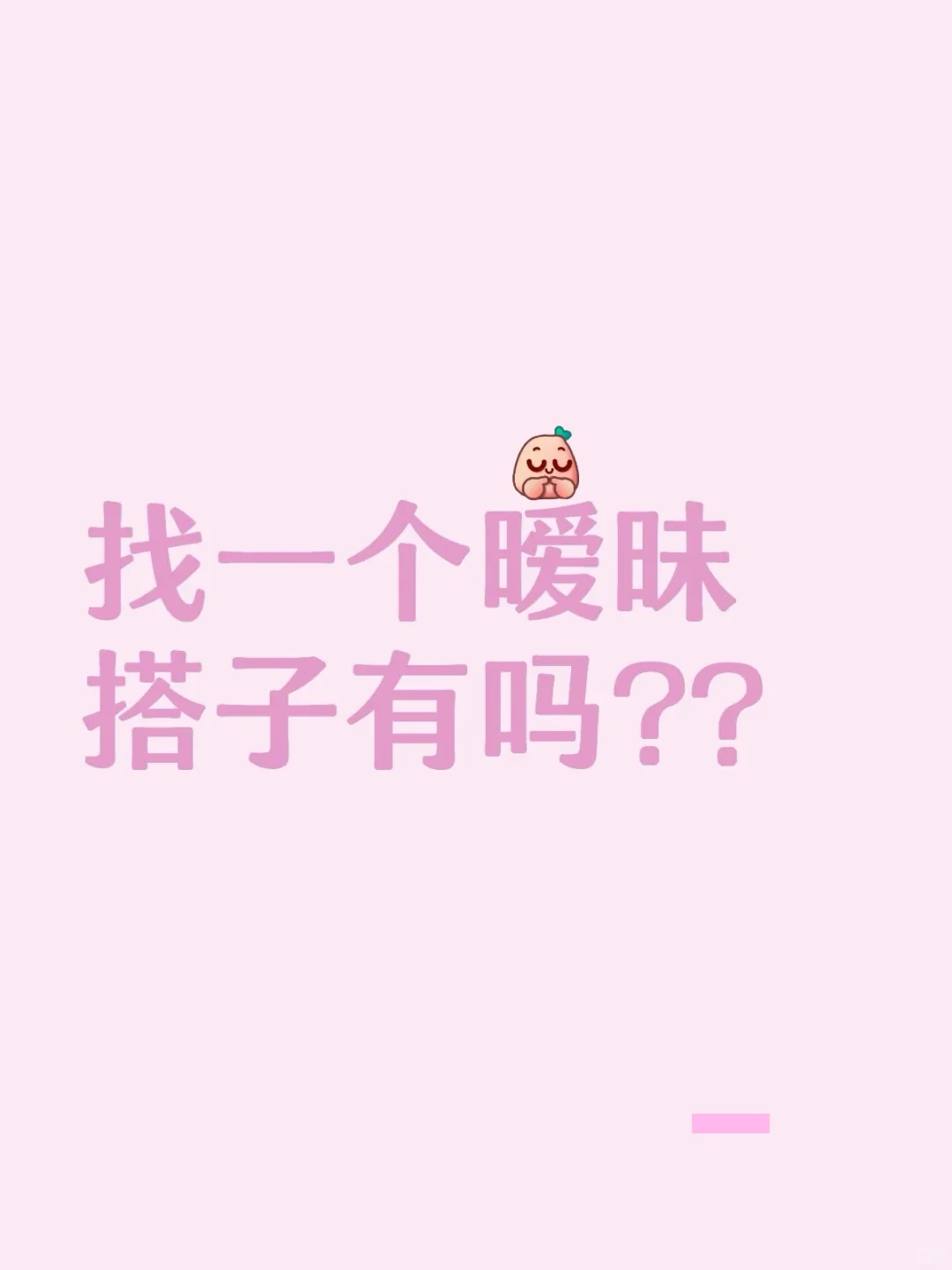 找一个暧昧搭子，本人女，95后。来个靠谱的