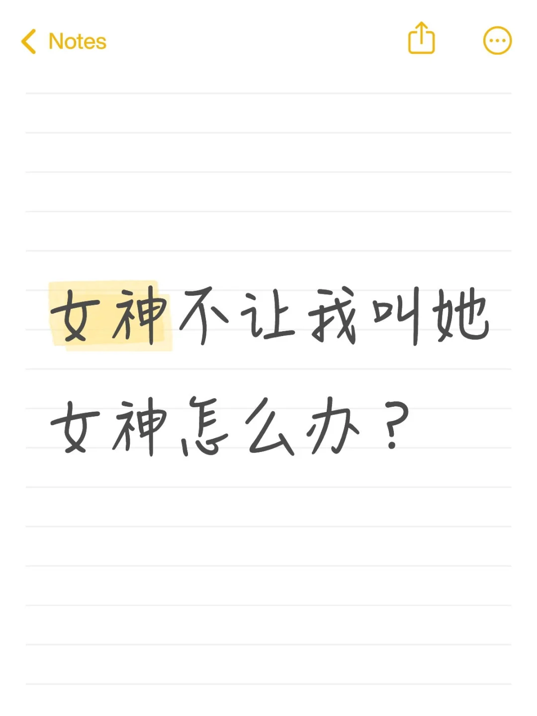 女神不让我叫她女神怎么办？