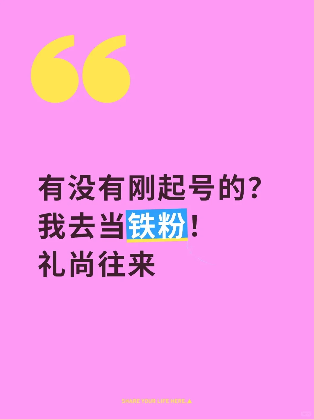 有没有刚起号的！ 我来当铁粉！